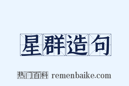 星群造句是什么意思的图片